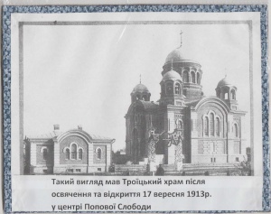 Такий вигляд мав Троїцький храм після освячення та відкриття 17 вересня 1913 року у центрі Попової Слободи